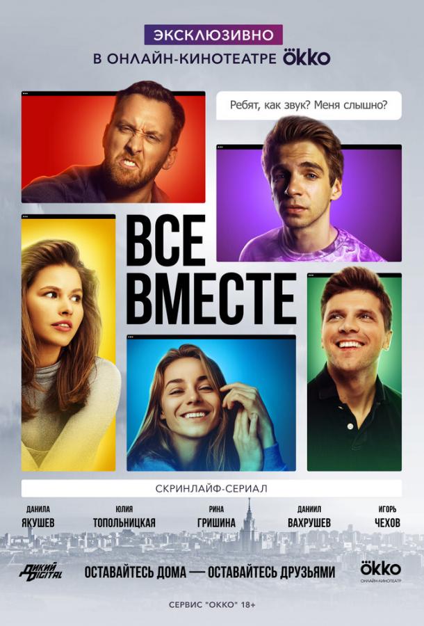 Все вместе (1 сезон)