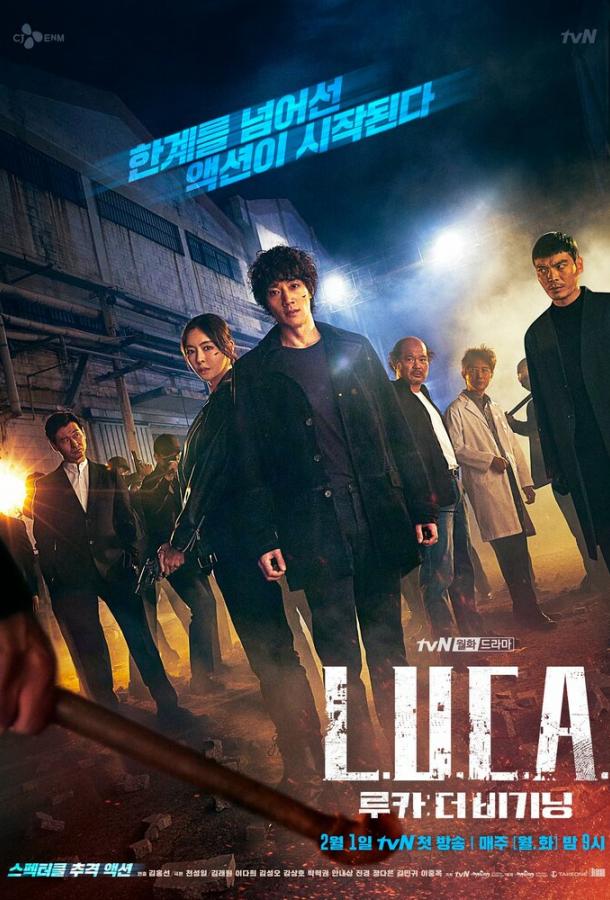Л.У.К.А.: Начало (1 сезон)
