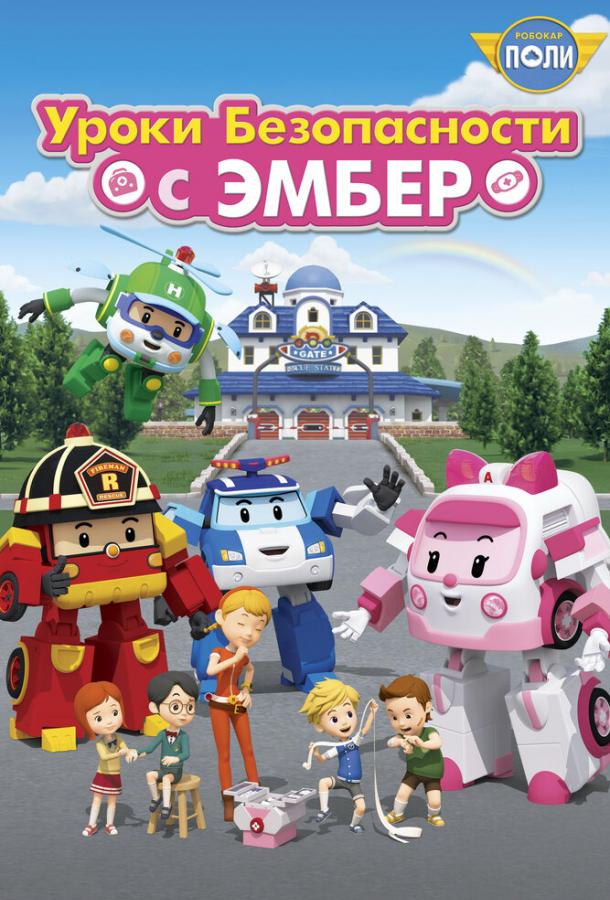 Робокар Поли: Уроки безопасности с Эмбер (1 сезон)