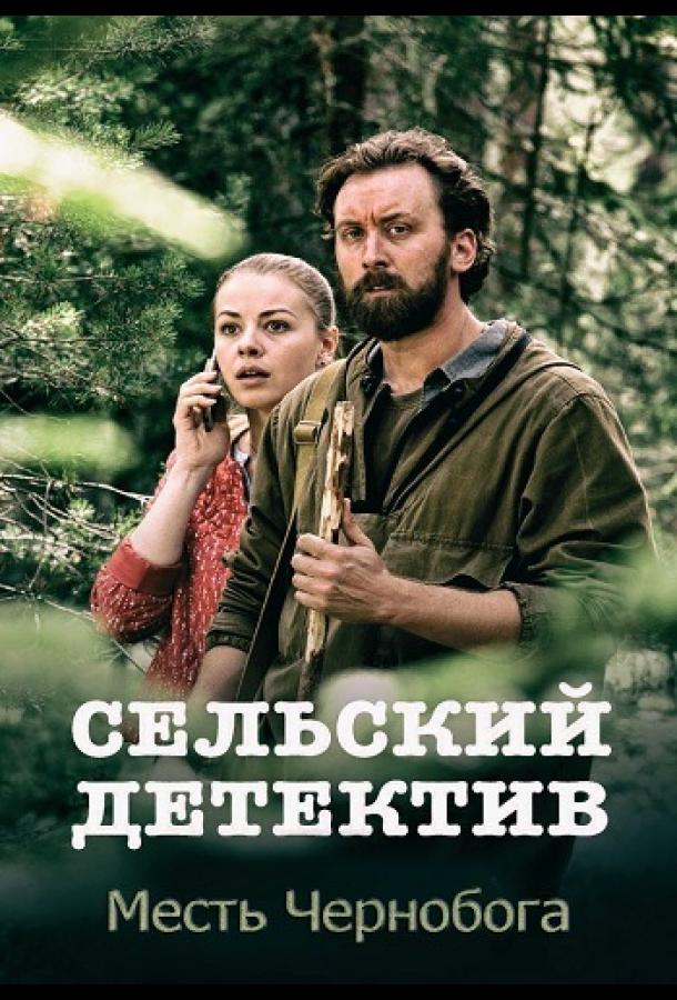 Сельский детектив. Месть Чернобога (1 сезон)