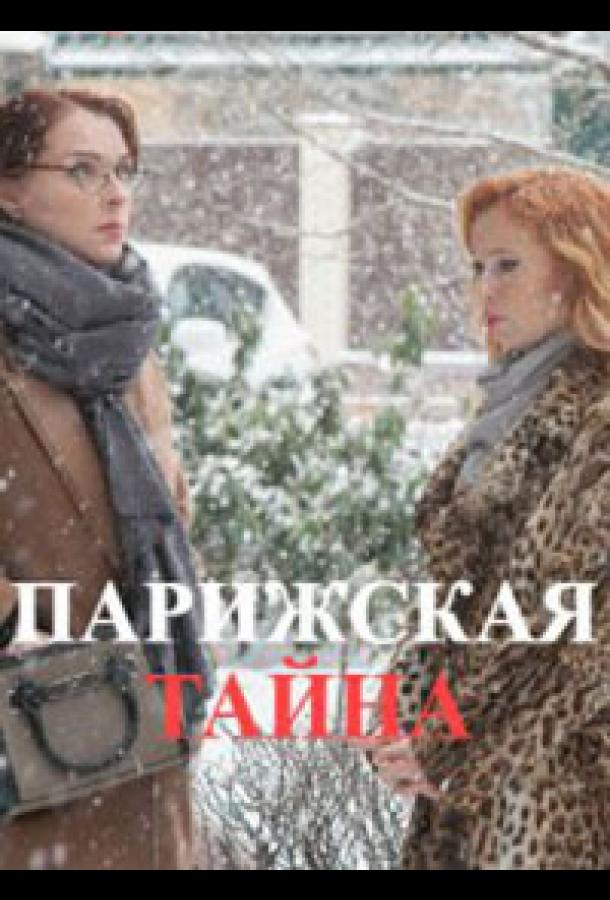 Парижская тайна (1 сезон)