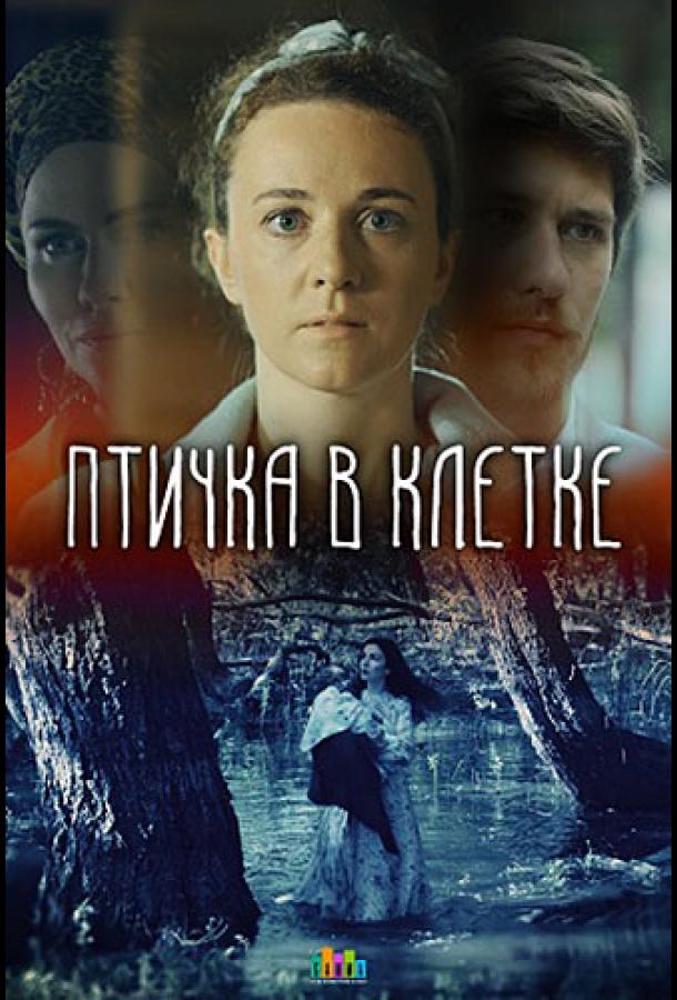 Птичка в клетке (1 сезон)