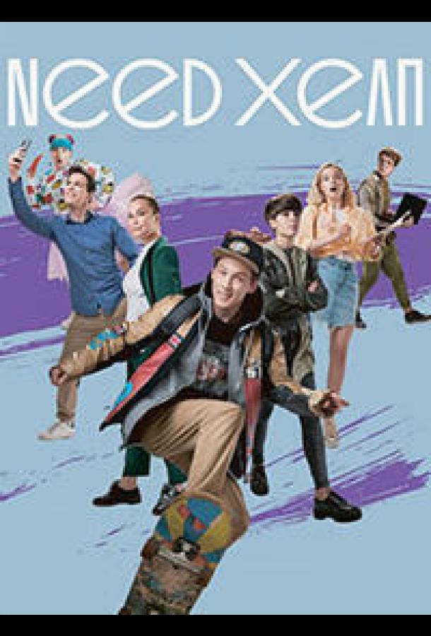 Need хелп (1 сезон)