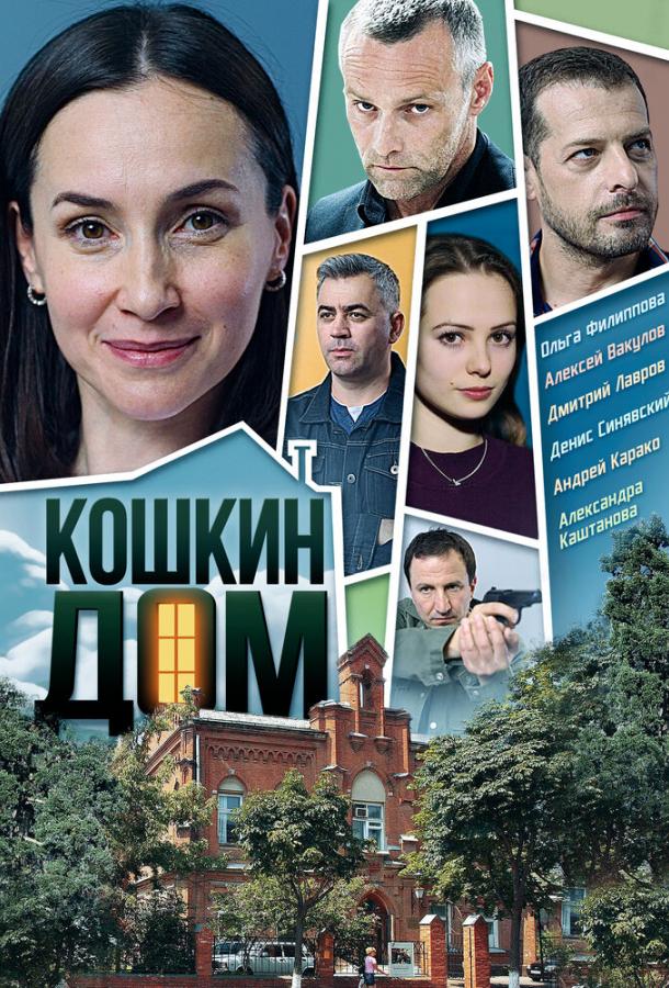 Кошкин дом (1 сезон)