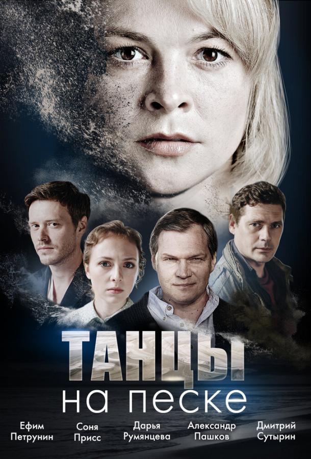 Танцы на песке (1 сезон)