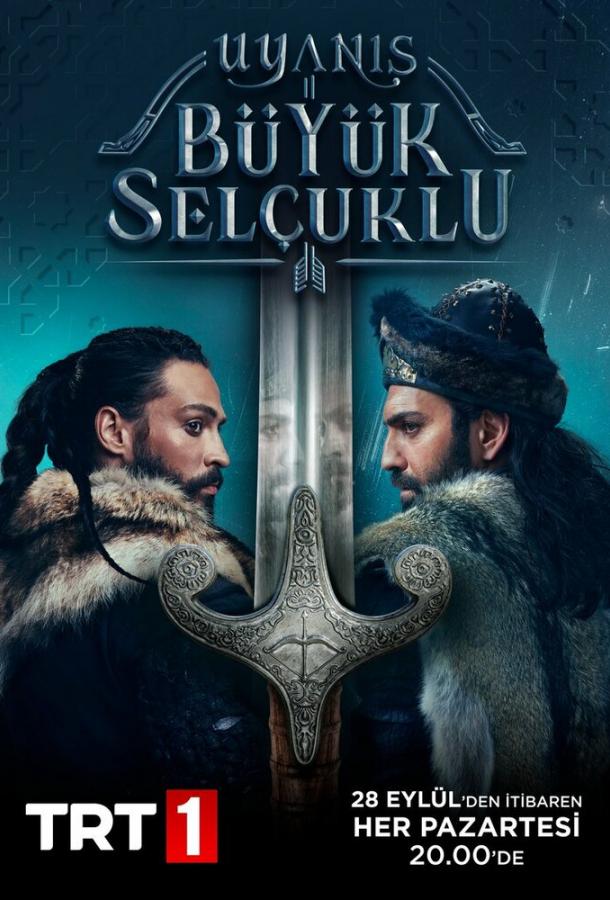 Божественный порядок / Пробуждение: Великие Сельджуки (1 сезон)