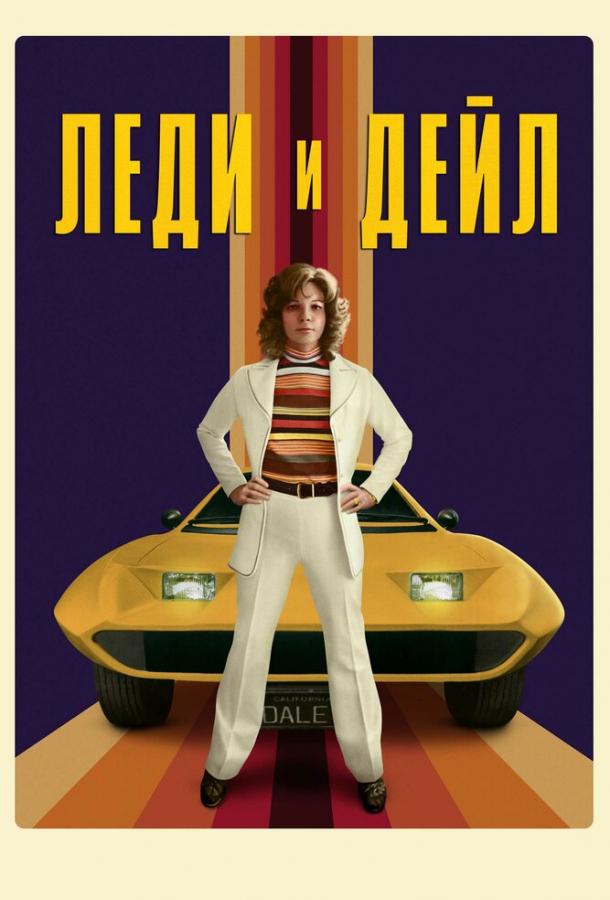 Леди и «Дейл» (1 сезон)