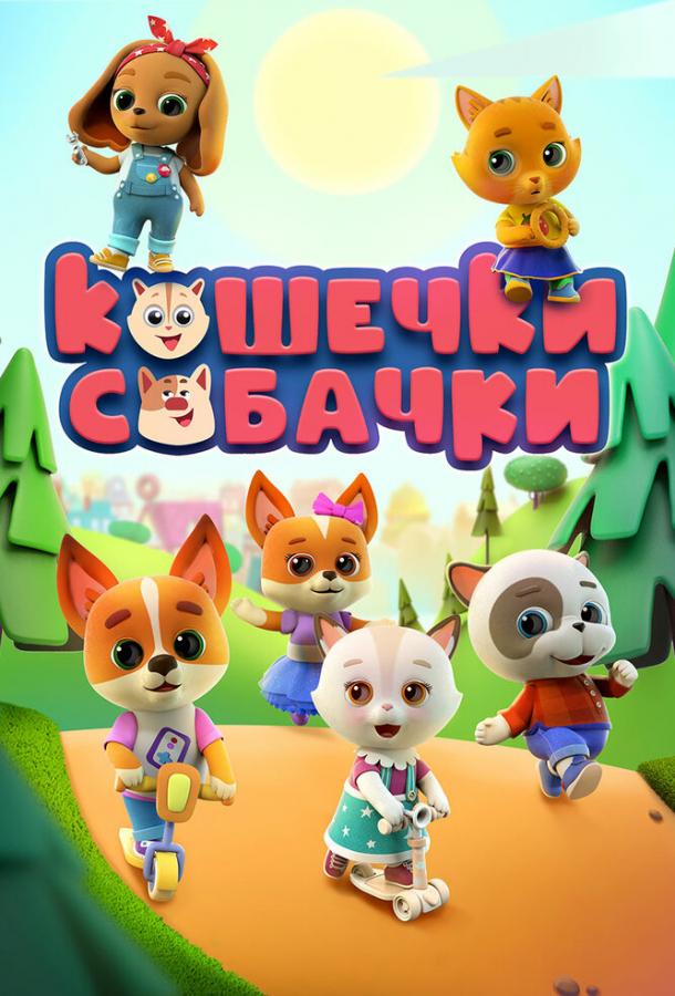 Кошечки-Собачки (1 сезон)
