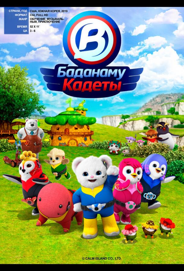 Кадеты Баданаму (1 сезон)
