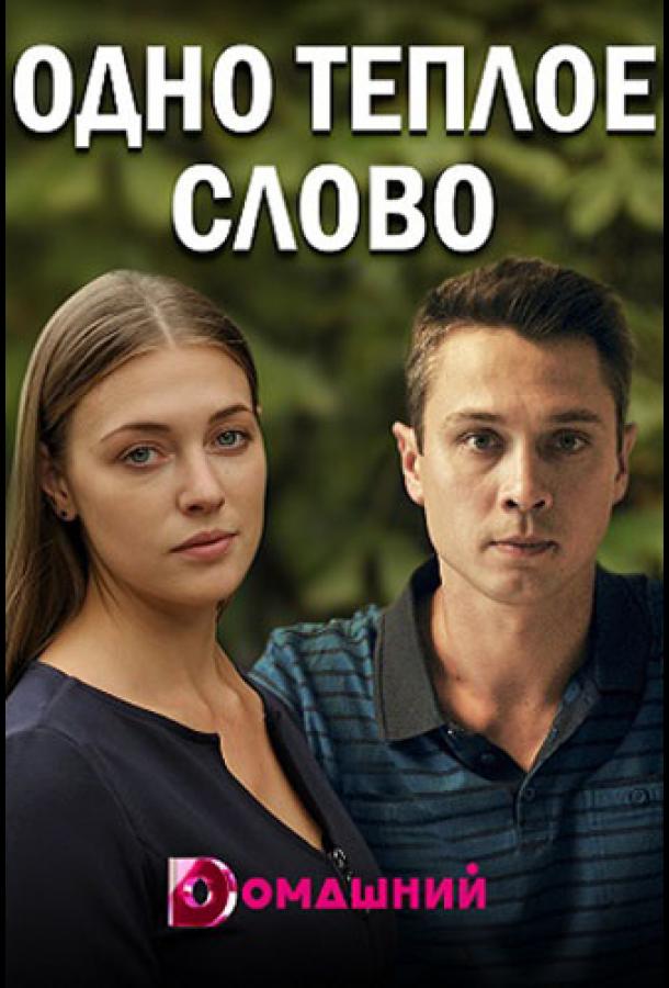 Одно тёплое слово (1 сезон)
