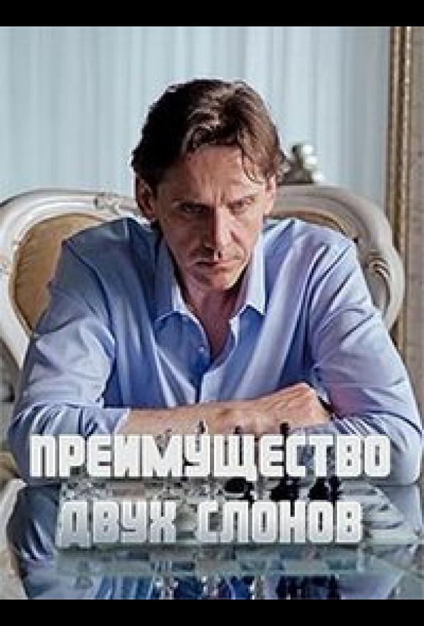 Преимущество двух слонов (1 сезон)