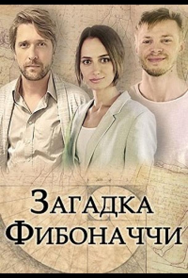 Загадка Фибоначчи (1 сезон)