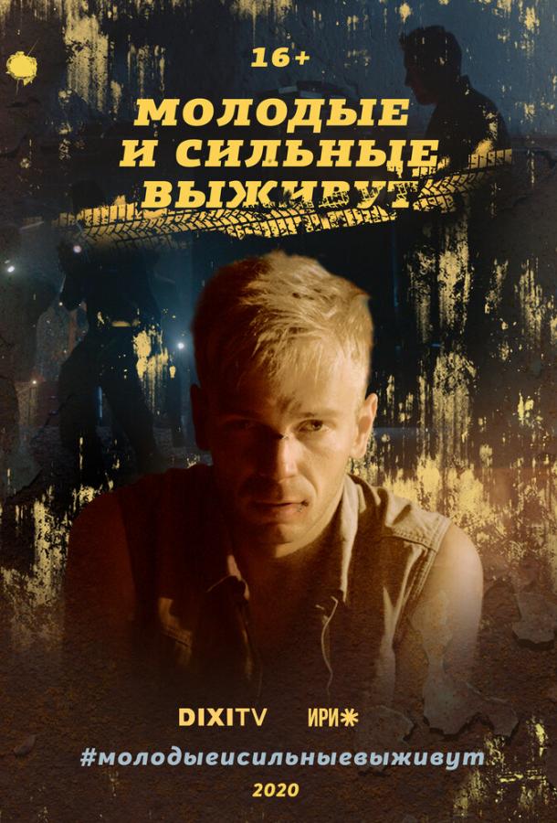 Молодые и сильные выживут (1 сезон)
