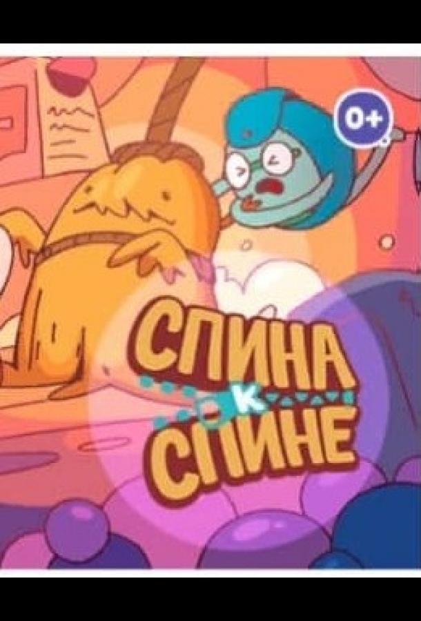 Спина к спине (1 сезон)