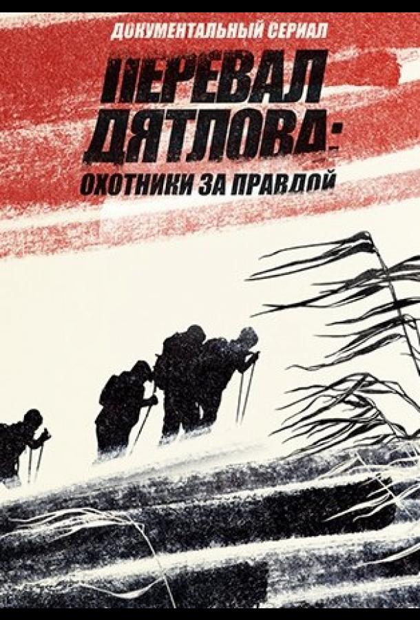 Перевал Дятлова: Охотники за правдой (1 сезон)