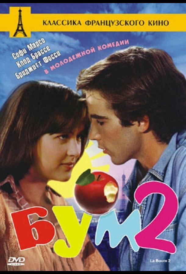 Бум 2 (1982)