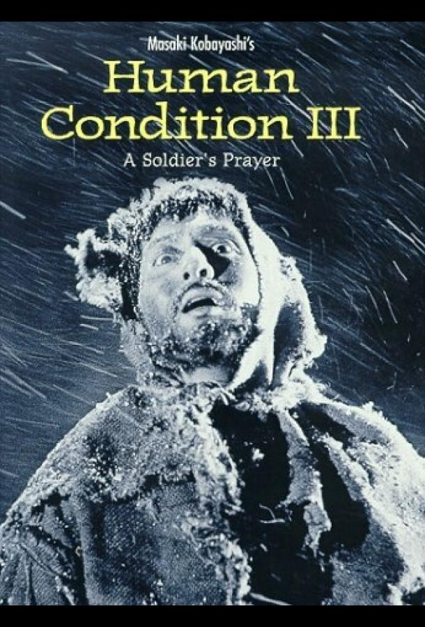 Удел человеческий 3 (1961)