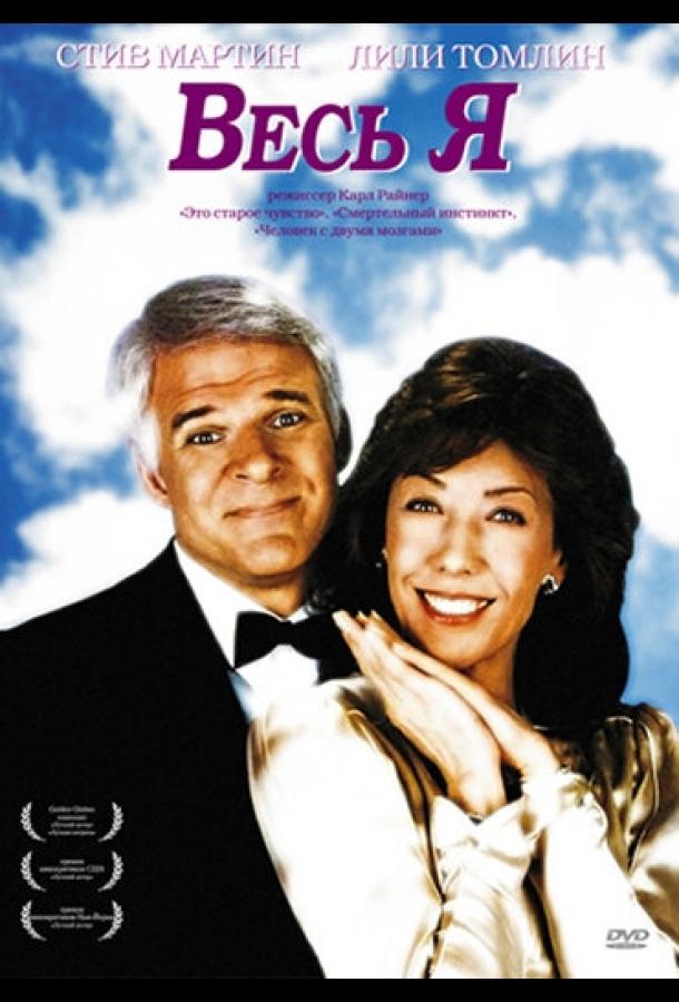 Весь я (1984)