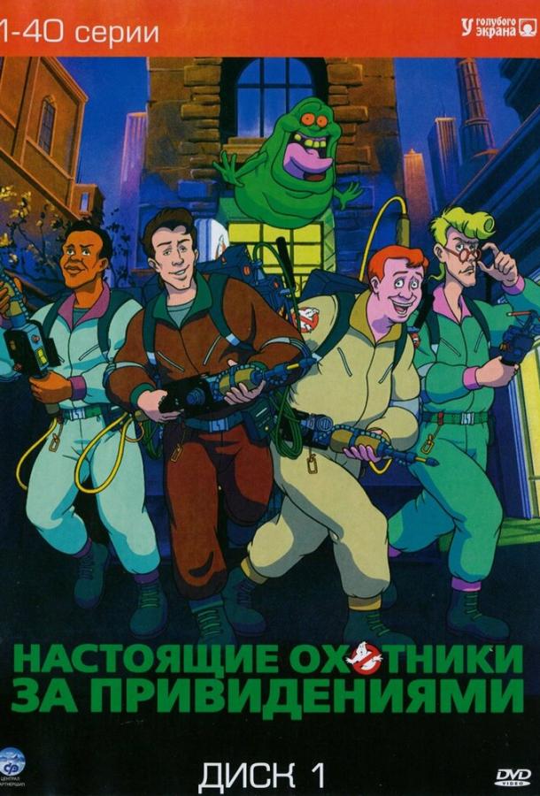 Настоящие охотники за привидениями (1-7 сезон)