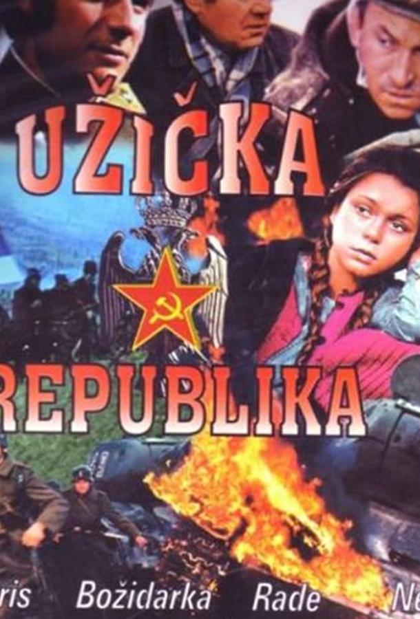 Ужицкая республика (1 сезон)