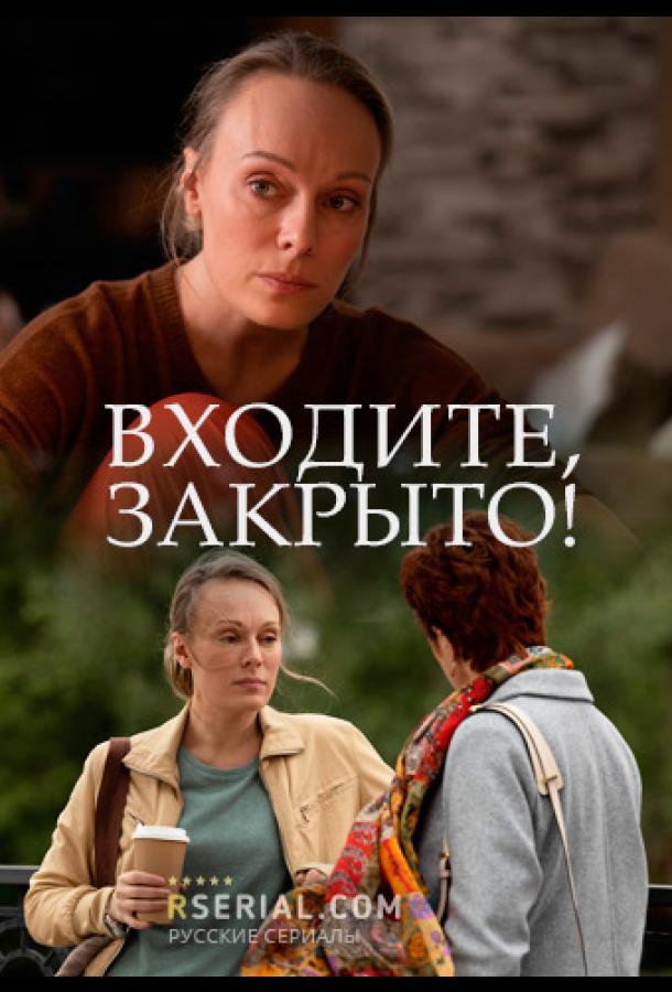 Входите! Закрыто! (1 сезон)