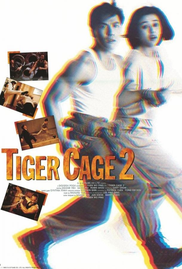 Клетка тигра 2 (1990)