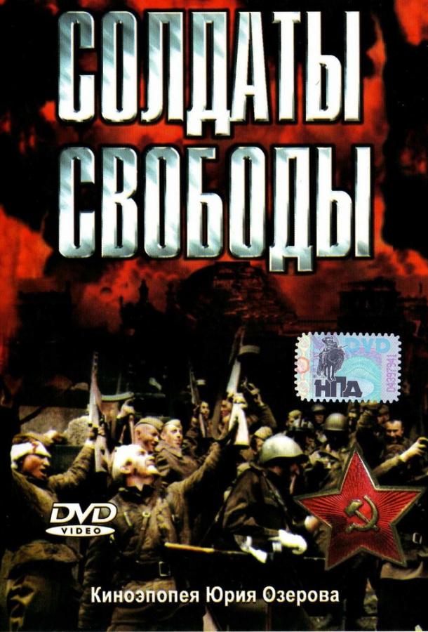 Солдаты свободы (1 сезон)