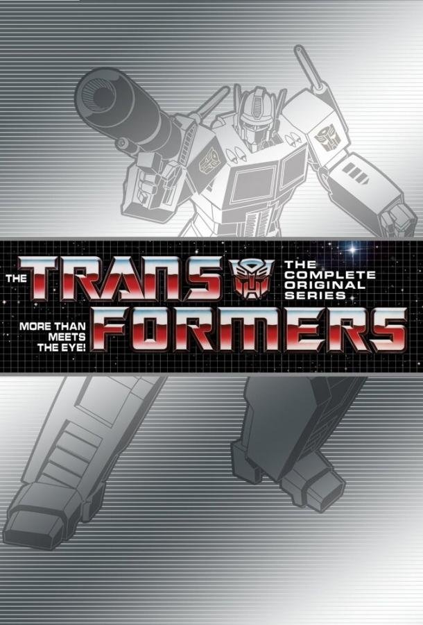 Трансформеры G1 (1-4 сезон)