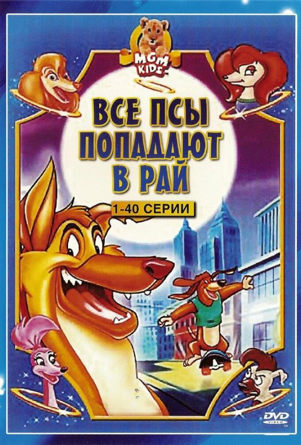Все псы попадают в рай (1-3 сезон)