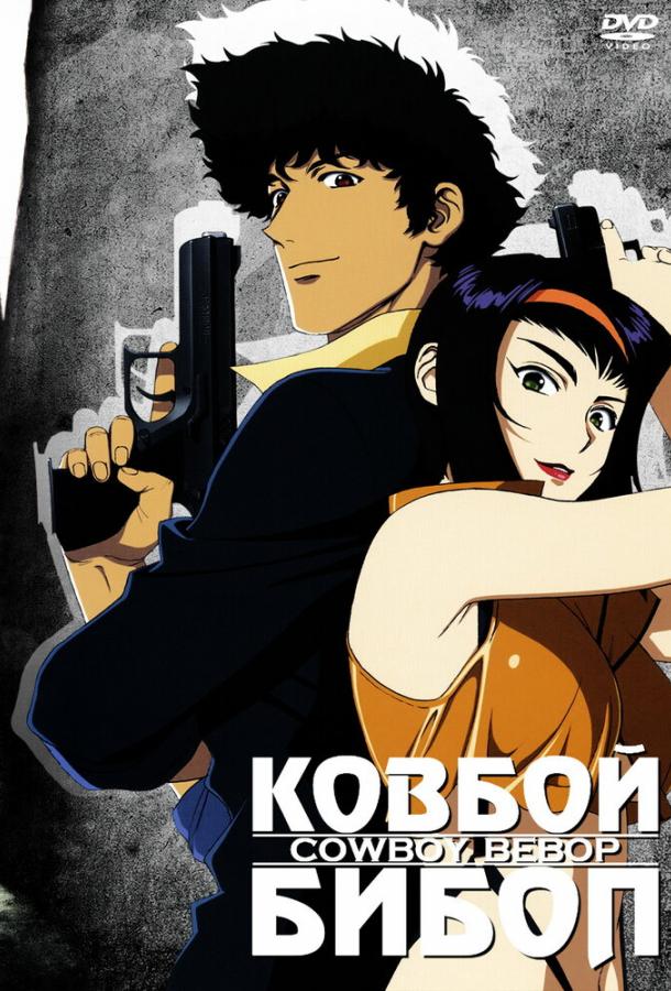 Ковбой Бибоп (1 сезон)
