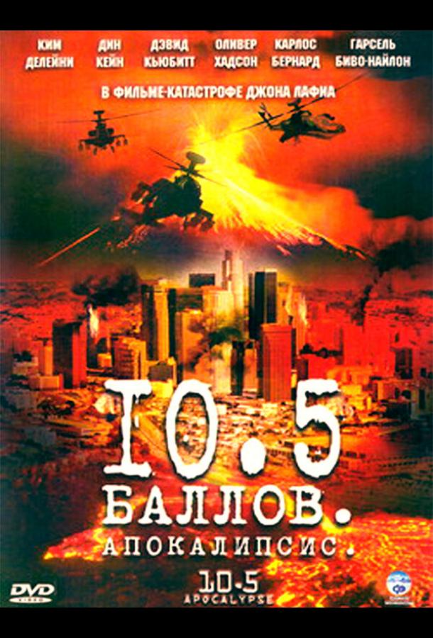 10,5 баллов: Апокалипсис (1 сезон)