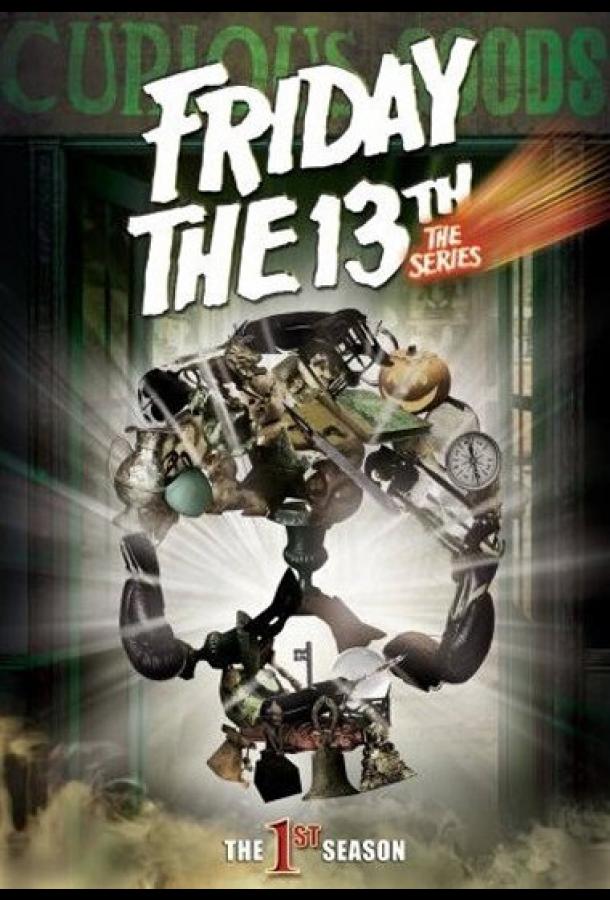 Пятница 13 (1-3 сезон)