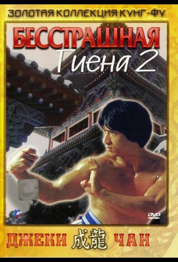 Бесстрашная гиена 2 (1980)