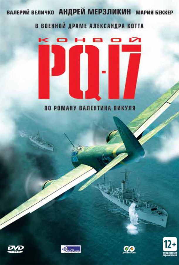 Конвой PQ-17 (1 сезон)