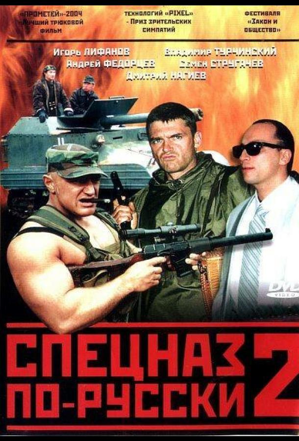 Спецназ по-русски 2 (1 сезон)