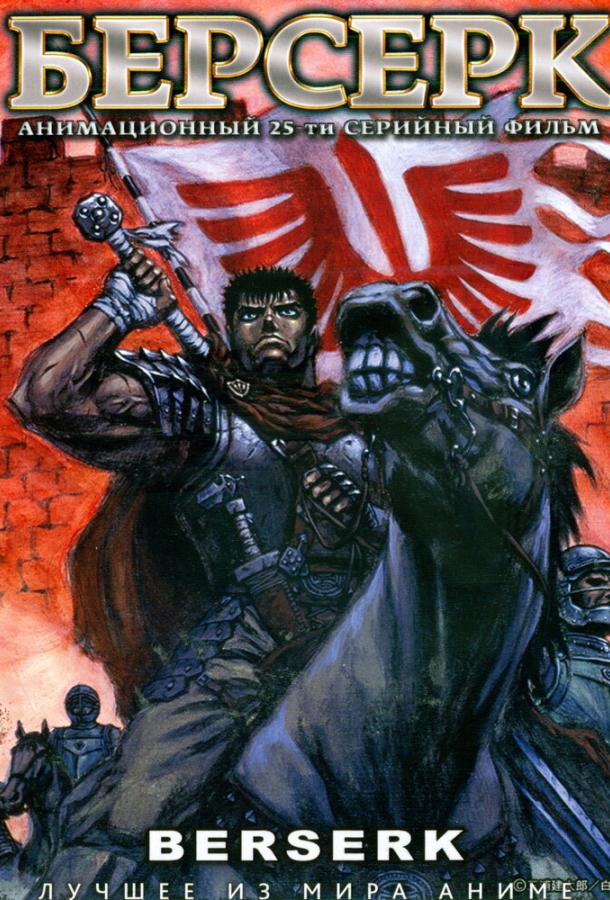Берсерк (1 сезон)