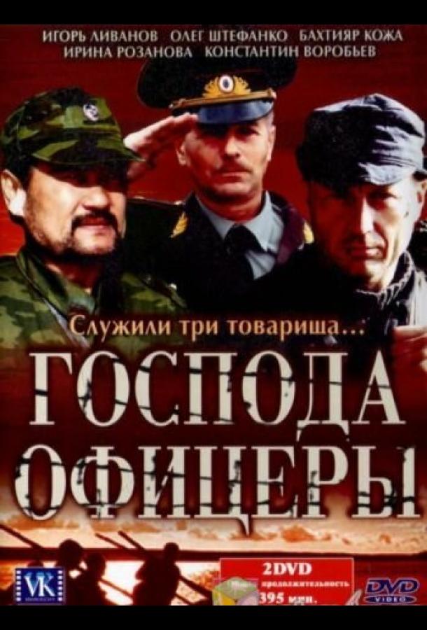 Господа офицеры (1 сезон)
