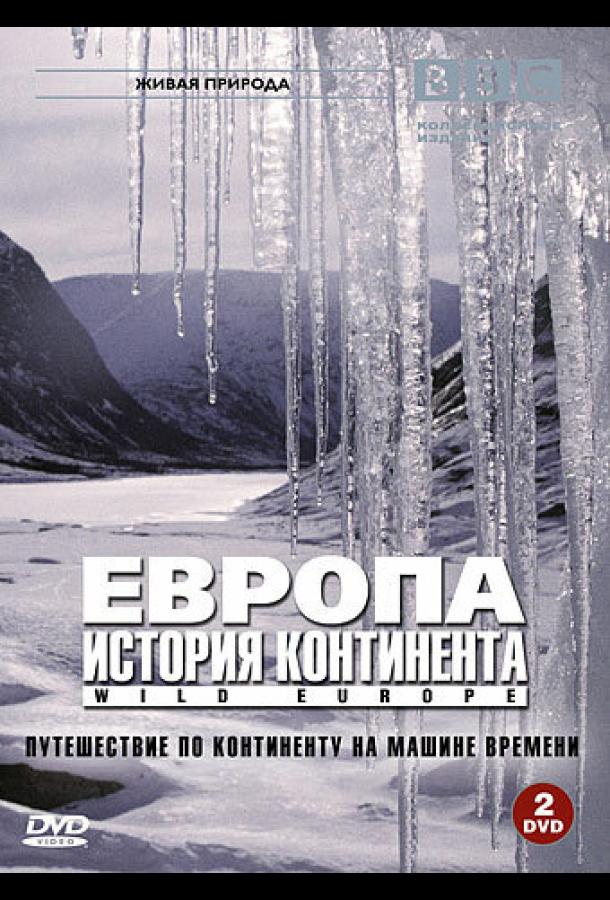 BBC: Европа: История континента (1 сезон)