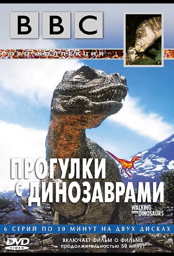 BBC: Прогулки с динозаврами (1 сезон)
