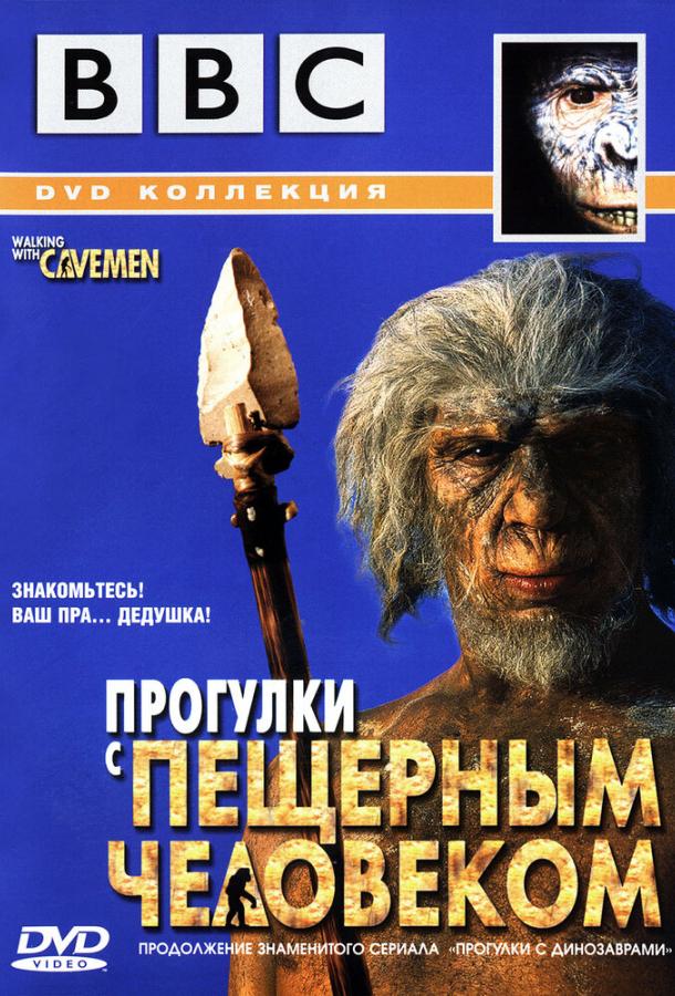 BBC: Прогулки с пещерным человеком (1 сезон)