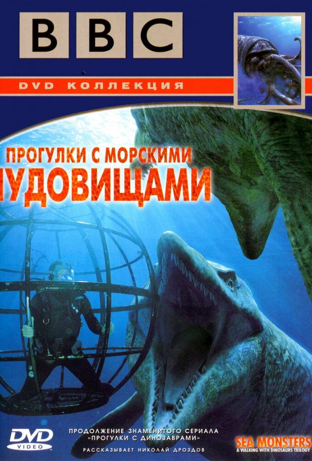 BBC: Прогулки с морскими чудовищами (1 сезон)