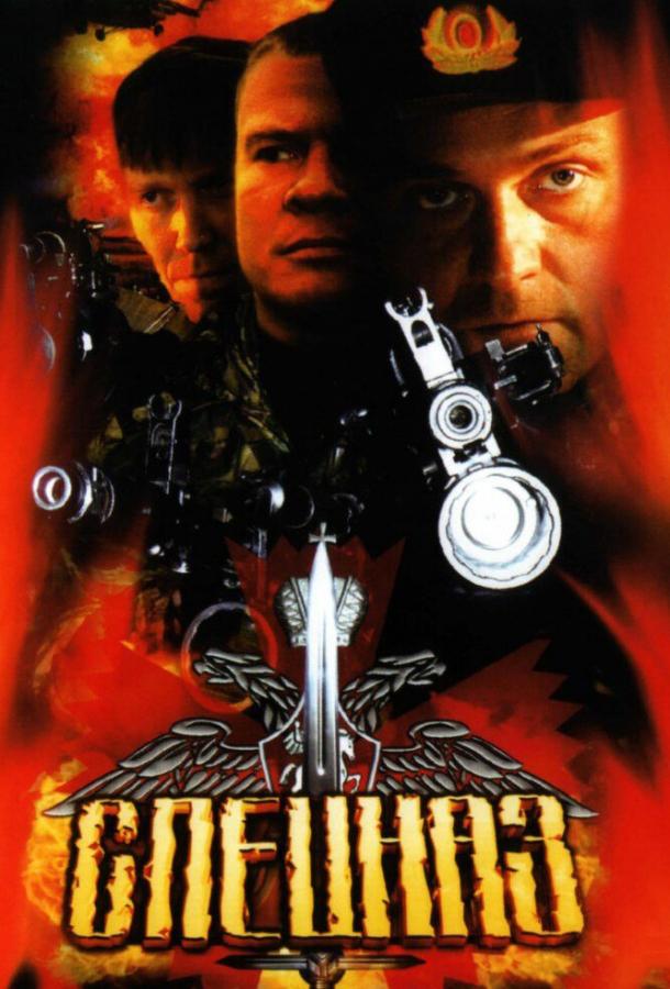 Спецназ (1-2 сезон)