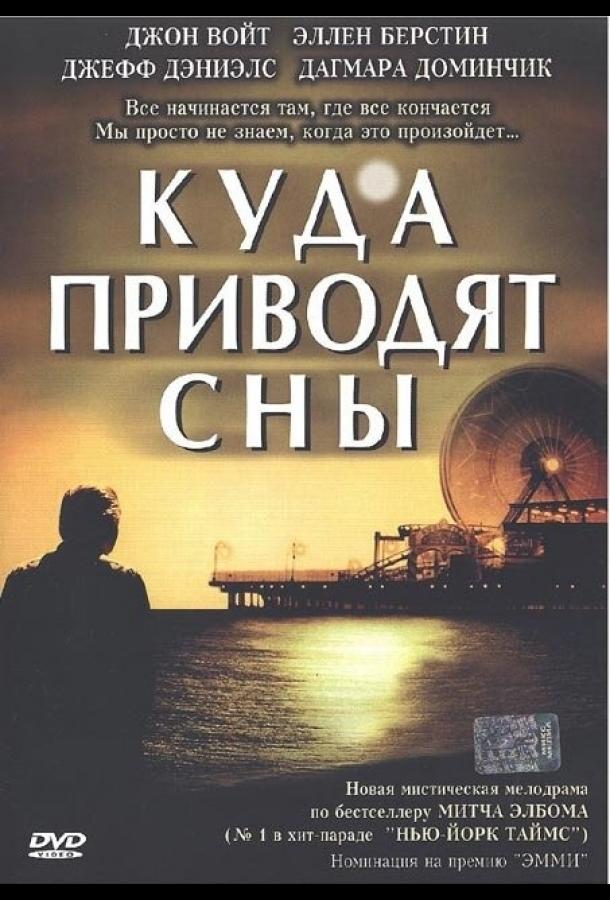 Куда приводят сны (1 сезон)