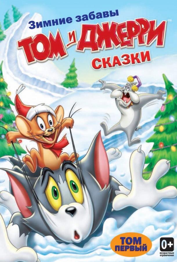 Том и Джерри: Сказки (1-2 сезон)