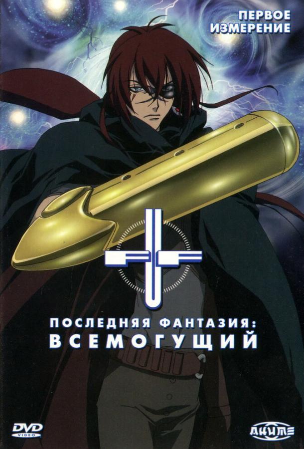 Последняя фантазия: Всемогущий (1 сезон)