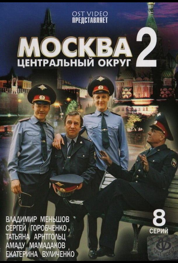 Москва. Центральный округ 2 (1 сезон)