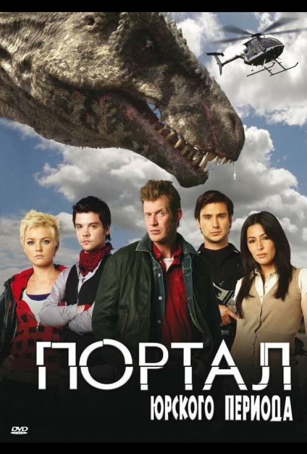 Портал юрского периода (1-5 сезон)