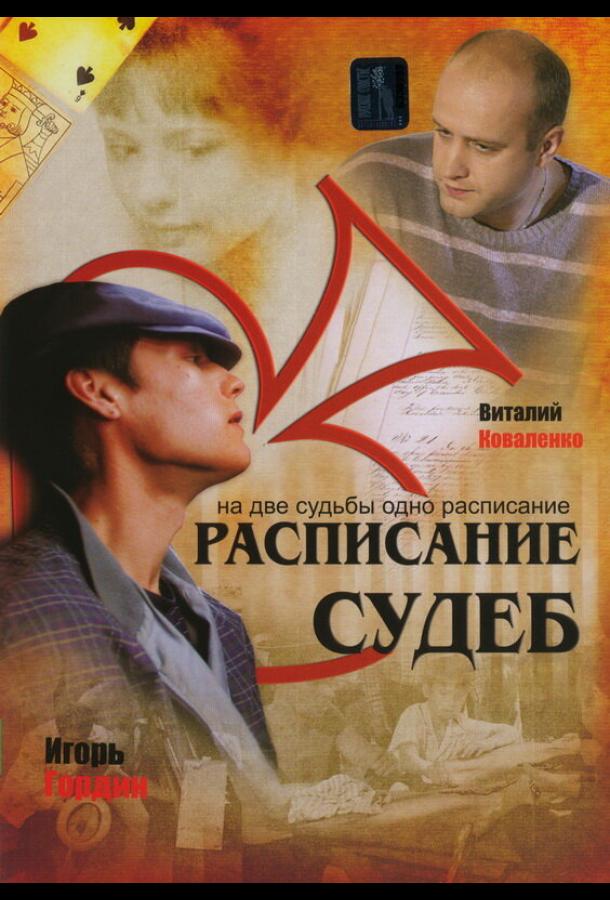 Расписание судеб (1 сезон)