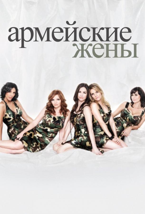 Армейские жены (1-7 сезон)
