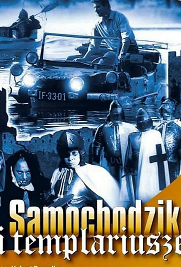 Пан Самоходик и тамплиеры (1 сезон)